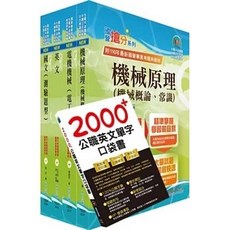 鼎文 2025 臺灣菸酒從業評價職位人員（機械）套書, 2025年（機械）套書