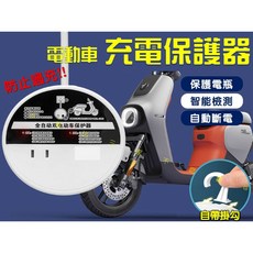 電動車充電保護器 插座 電動車電池充電器 延長線插座 防過充插線板 通用電車, 1個, 2