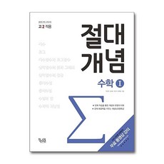절대개념 고등 수학 1 (2024년) / 꿈을담는틀