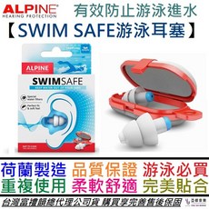 Alpine SwimSafe 游泳專用耳塞 防水耳塞 荷蘭製造 公司貨 贈收納盒, 1個