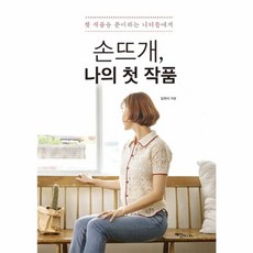 손뜨개 나의 첫 작품:첫 작품을 준비하는 니터들에게, 예신북스, 임현지
