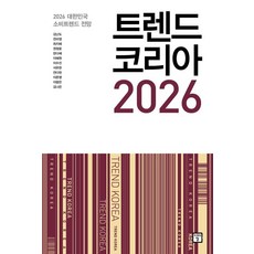 하나북스퀘어 트렌드 코리아 2026 2026 대한민국 소비트렌드 전망, 미래의창, 김난도