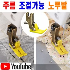 <K마켓> 당일발송 최신형 A-198 간격 조절가능 주름셔링 노루발 옐로우 (사용동영상 참고) 주름노루발 셔링노루발 공업용미싱 미싱용품 미싱부속 미싱부자재 미싱노루발 쏘잉 T952, 1개, 옐로우 PVC 주름노루발