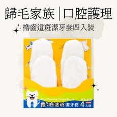 歸毛家族 寵物潔牙指套4入組 超細纖維純棉 護理級材質 寵物口腔清潔 狗貓適用