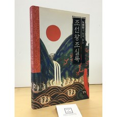 [중고-상] 노회찬과 함께 읽는 조선왕조실록