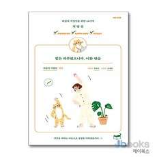 [제이북스] 힘든 하루였으니까 이완 연습 - 파김치 직장인을 위한 43가지 처방전, 휴머니스트