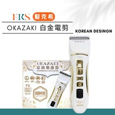 OKAZAKI F6 白金電剪 設計師推薦 可調刀頭, 1個