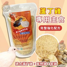 紐安吉 蘆丁雞/迷你雞主食 500g 迷你雞/蘆丁雞/鵪鶉/柯爾鴨適用 蘆丁雞餵食器 雞飼料 蘆丁雞飼料 羅馬鬥士, 1個, 蘆丁雞/迷你雞主食【分裝包200g】