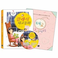 클래식 태교동화:모차르트의 IQ와 바흐의 EQ를 아기에게, 열린생각