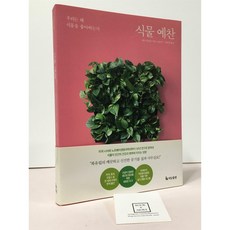 [중고-최상] 식물 예찬