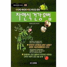 자연식 건강요법(현대가정의학 시리즈 48), 태을출판사, 현대건강연구회