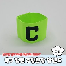 축구 캡틴 주장완장 암밴드 그린, 단품, 2개