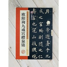 正大筆莊 歐陽詢九成宮醴泉銘 墨點字帖 歷代經典碑帖 高清放大對照本 湖北美術出版, 1個