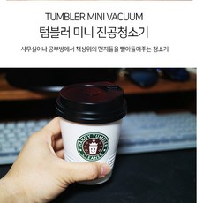 희아랑 내책상을 깨끗이 텀블러 미니청소기 책상청소기 지우개똥청소 탁상청소