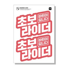 오토바이 초보운전 스티커 초보라이더 일체형, 1세트, 01 초보라이더 핑크