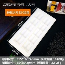 壽司模具飯糰模具，輕鬆製作美味壽司，食品級材質，安全無毒，操作簡單，快速上手, 20粒大號22-25克, 1個