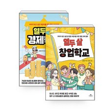 열두 살 경제학교+열두 살 창업학교 (전2권) -사은품-
