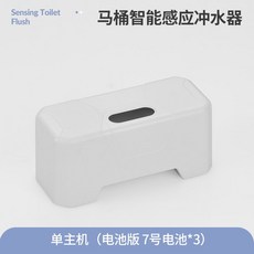 馬桶智能感應沖水器 自動紅外線感應, 紅外線感應馬桶沖水器單主機【電池版】