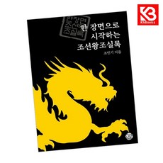 한 장면으로 시작하는 조선왕조실록 세트 책 + 책갈피 [KHBOOKS]