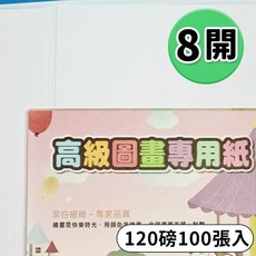 萬國 8開 120磅 (一包100張入) 繪畫紙, 一包 ( 賣家宅配無限制數量 )