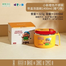 摩登主婦 蠟筆小新 不鏽鋼泡面碗, 1個, 橙色小新泡面碗 送筷子送湯匙