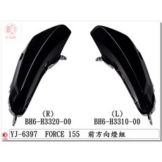 YJ-6937 FORCE 155 前方向燈組 BH6-H3320-00 BH6-H3310-00 EG部品, 1個