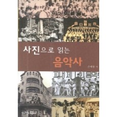 YeungnamUniversityPress 用照片閱讀音樂史, 孫泰龍 著