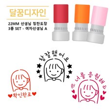 [달꿈디자인] 22mm 참잘했어요 선생님 칭찬도장 네임스탬프 3종 SET - 여자 선생님 A