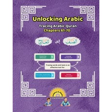 (영문도서) Unlocking Arabic: Tracing Arabic Quran Chapters 61-70 (Left to Right Edition) Paperback, Canada Universal School, English, 9781998690299