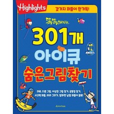 Highlights똑똑해지는 301개 아이큐 숨은그림찾기, 아라미키즈