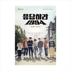 응답하라 1994 + 미니수첩 증정, 이우정, 오승희