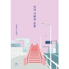 Changbi Publishers 工作的喜悅與悲傷：張琉珍小說集, 張琉珍