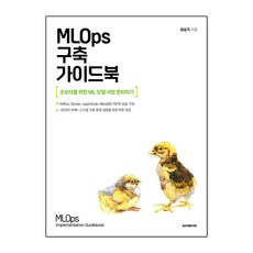 MLOps 구축 가이드북, 김남기, 루비페이퍼
