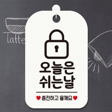 오늘은쉬는날 충전 자물쇠 사각안내판 화이트 관공서 카페 현판 dba4524ax