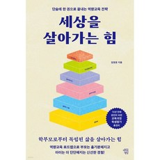 세상을 살아가는 힘