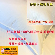 台灣製造 立體車邊 雙針車邊 羽毛枕 羽絨枕 棉表布 超好睡 支撐彈力 肩膀支撐 五星級飯店 訂製高度 羽絨枕, 1個, 大羽毛枕1.9KG(填充高支撐佳
