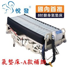 悅發 鉑金8950 翻身氣墊床 進階型交替式壓力 氣墊床 好禮大放送