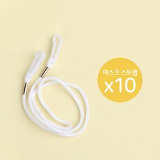 [베니앙] 마스크 스트랩x10개 마스크끈, 10개