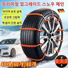[1초 설치] 일반용 자동차 눈길 미끄럼 방지 체인 차량용 스노우체인 케이블타이 프리미엄 업그레이드 스노우 체인, 40개