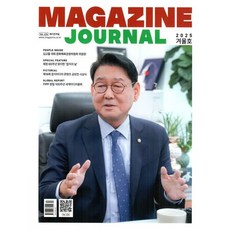 매거진 저널 MAGAZINE JOURNAL (계간) : 겨울호 [2025] : Vol.434, 한국잡지협회, 한국잡지협회 편집부