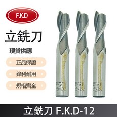 F.K.D 立銑刀 F.K.D-10/F.K.D-12，專業雕刻刀具，鋒利耐用，人體工學設計, F.K.D-10