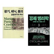 (김홍식 역) 광기 패닉 붕괴 금융위기의 역사 + (최용식) 경제병리학 (전2권)