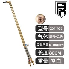 全銅防回火割槍 30型100型氣割 不鏽鋼割炬, 1個, 銀匠全銅三管100-80cm乙炔嘴