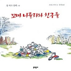 [개똥이네][중고-상] 꼬마 니콜라와 친구들