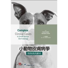 小動物皮膚病學: 特殊病例解析 合記圖書