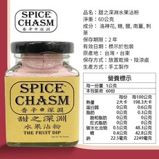 鹿野 香辛深淵SPICE CHASM 洛神花粉 50g & 甜之深淵 水果沾粉 60g, 1個, 甜之深淵 水果沾粉60g(一瓶)