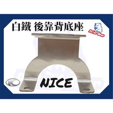 Polar Bear 光陽 KYMCO NICE100 NICE115 後靠背饅頭組 304白鐵底座後靠墊, 1個, 白鐵底座(不附螺絲),NICE115