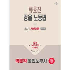 [박문각] 2026 박문각 공인노무사 2차 류호진 정율 노동법 기본이론 [4판] : 공인노무사 2차 노동법 시험 대비 [따뜻한책방]