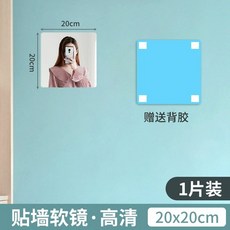 壓克力軟鏡子 貼牆鏡面, 圓角鏡面20*20 【1片+雙面貼】