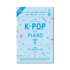 Joy쌤의 누구나 쉽게 치는 K-POP 시즌9 초급편 + 쁘띠수첩 증정, 삼호ETM, 조희순